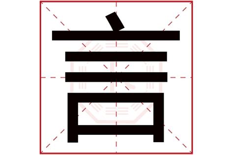 言字五行|言的五行